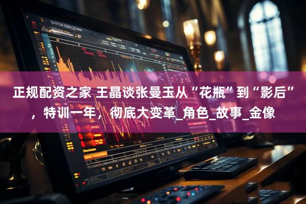 正规配资之家 王晶谈张曼玉从“花瓶”到“影后”，特训一年，彻底大变革_角色_故事_金像