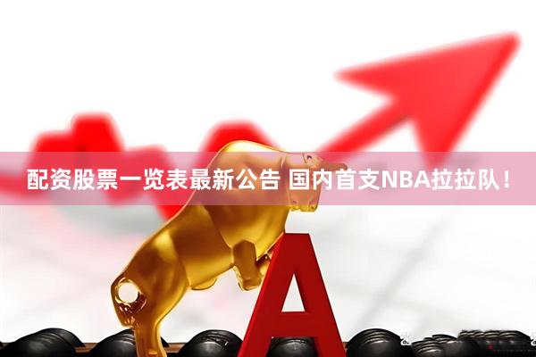 配资股票一览表最新公告 国内首支NBA拉拉队！